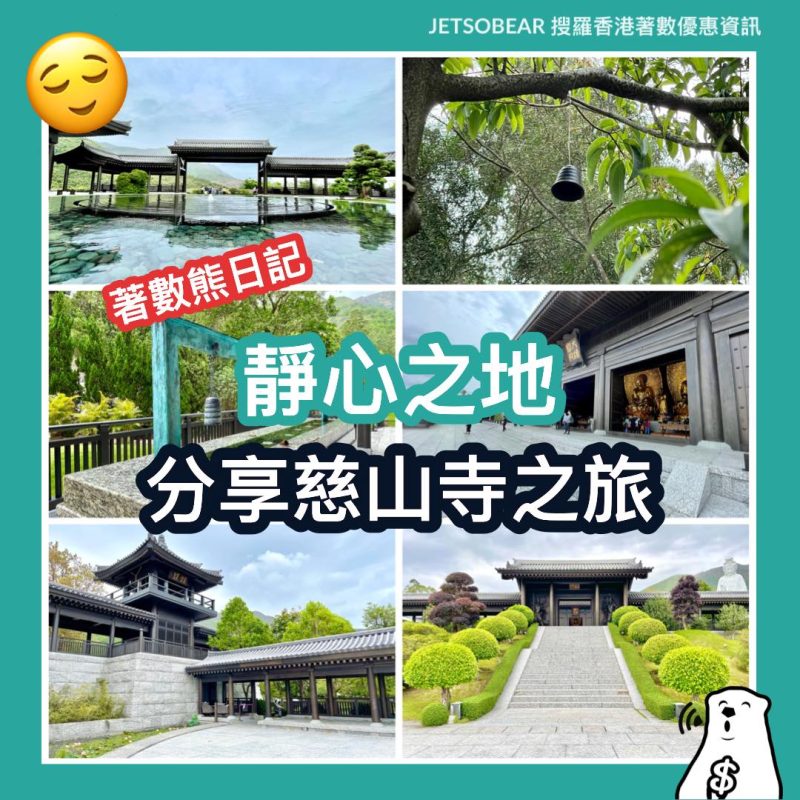 【慈山寺之旅】著數熊日記 之 心隨境轉 靜心之地 - Jetso Bear