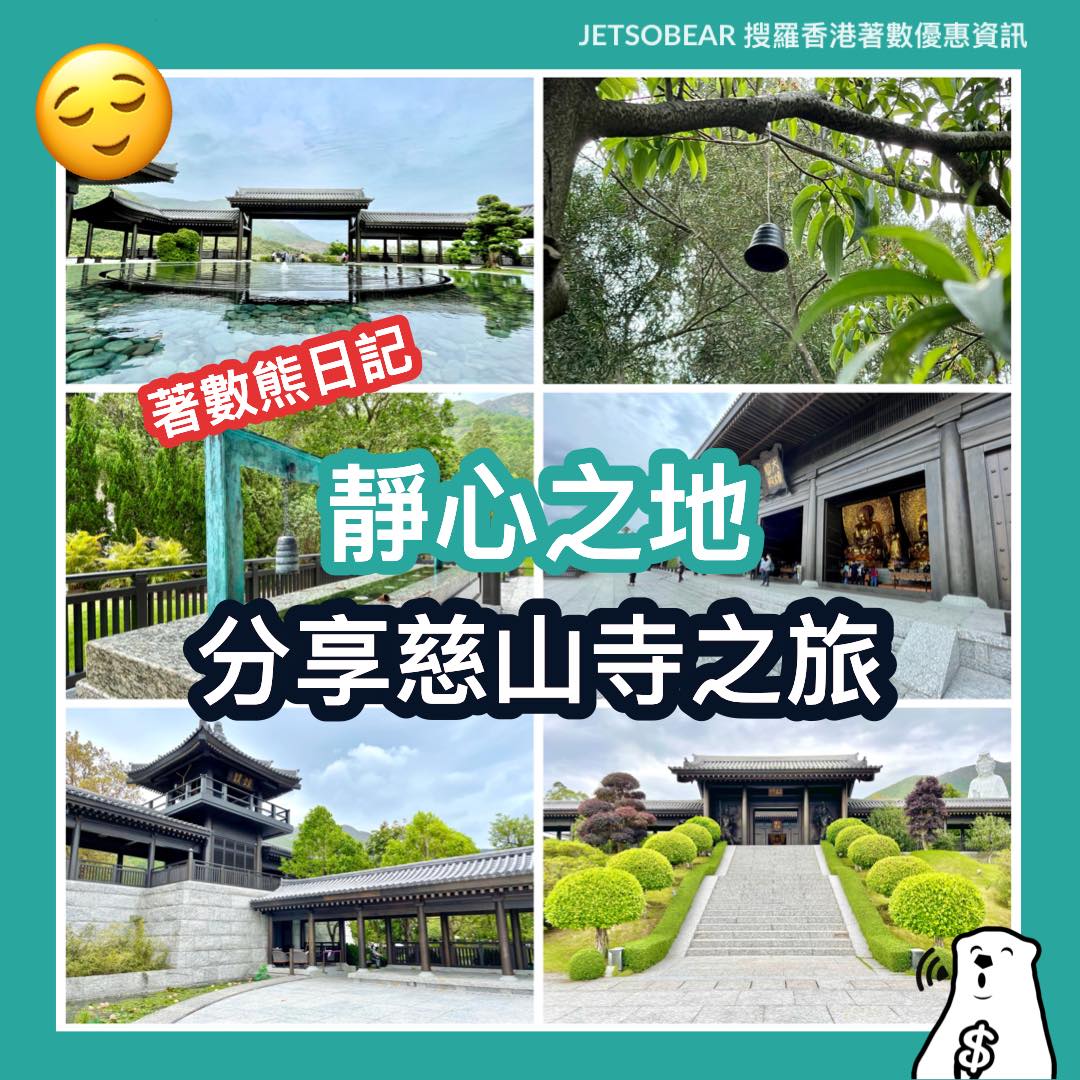 【慈山寺之旅】著數熊日記 之 心隨境轉 靜心之地 - Jetso Bear