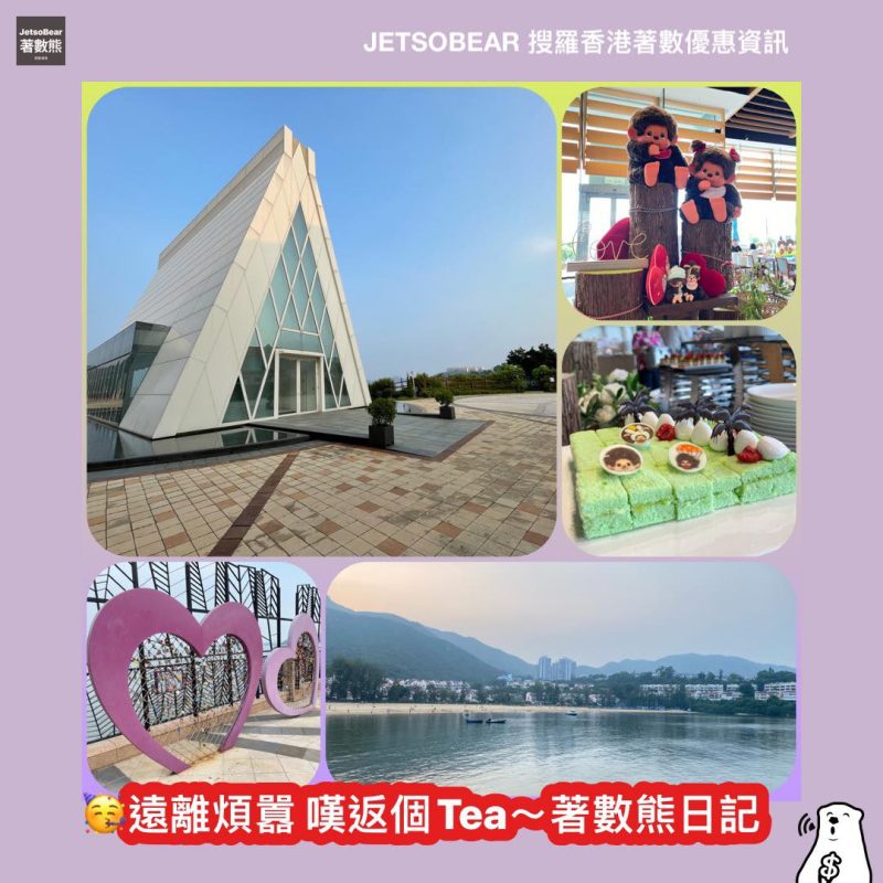 著數熊日記 之 遠離煩囂 嘆返個Tea 愉景灣之旅 - Jetso Bear