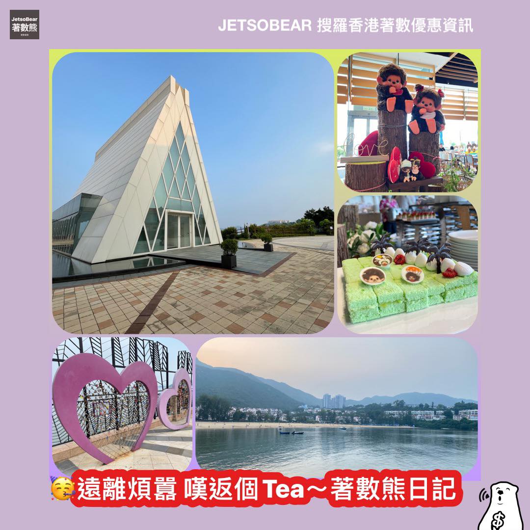 著數熊日記 之 遠離煩囂 嘆返個Tea 愉景灣之旅 - Jetso Bear