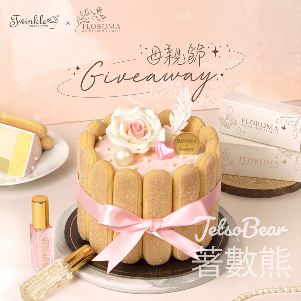 Twinkle #有獎遊戲 送你Twinkle Charlotte à la Rose￼ 原個蛋糕 及 保加利亞玫瑰香水 - Jetso Bear