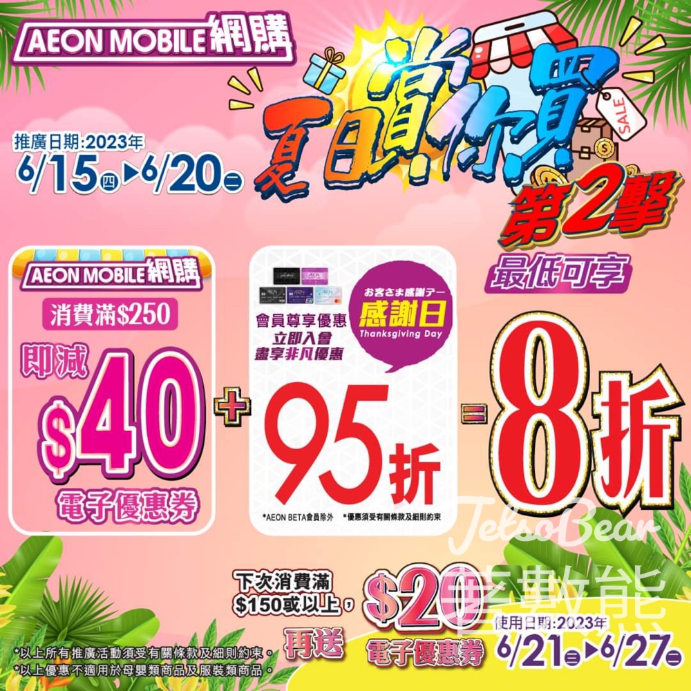 AEON Mobile網購 免費換領 $40 優惠券 - Jetso Bear