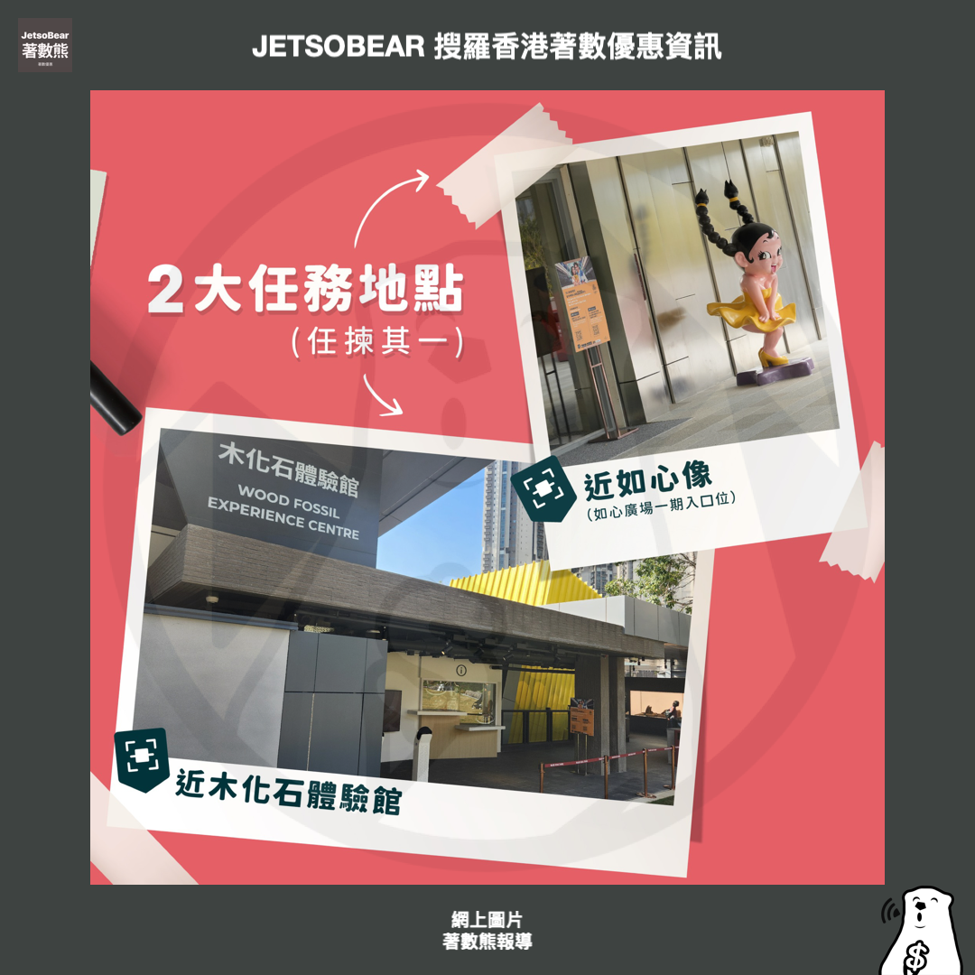 如心賞CCG Hearts搶分任務 領取積分及餐飲購物優惠 - Jetso Bear