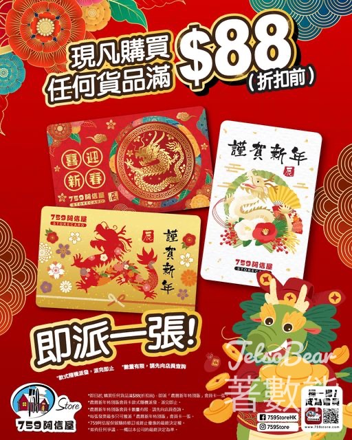 759 阿信屋 買任何貨品滿$88 送農曆新年特別版會員卡 - Jetso Bear