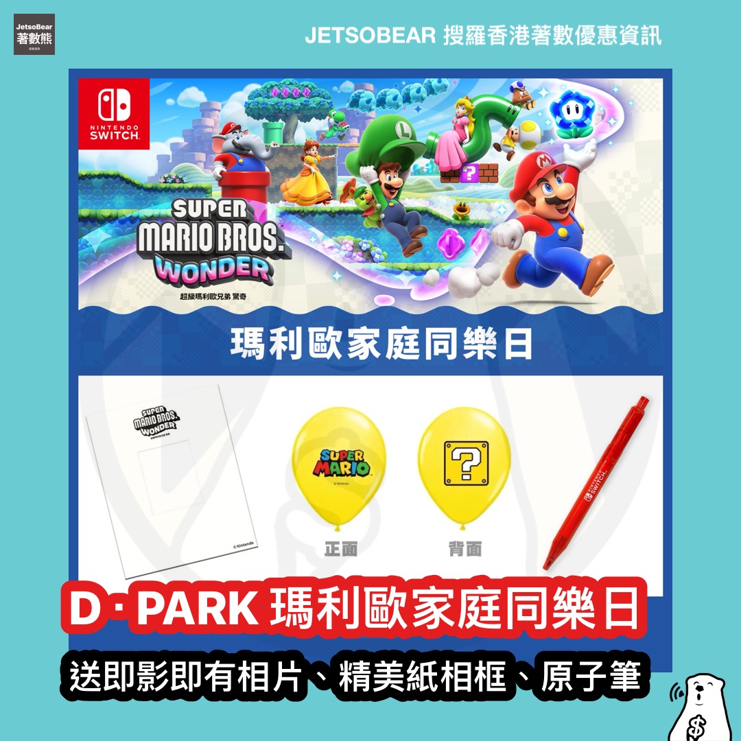 D ‧ PARK 瑪利歐家庭同樂日 送即影即有相片、精美紙相框、原子筆 - Jetso Bear
