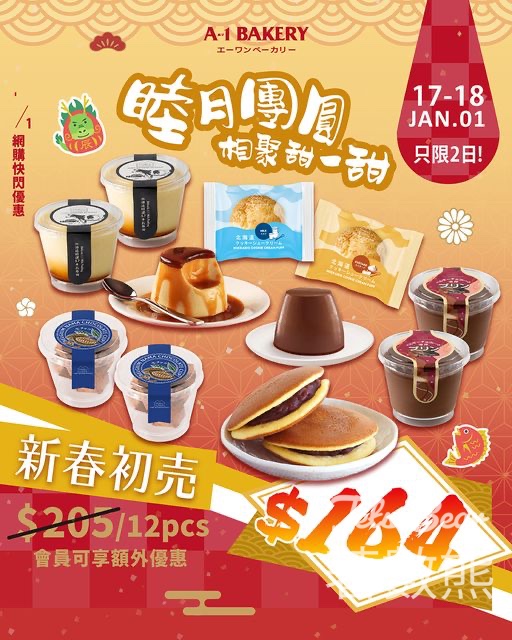 A-1 Bakery 網購限定快閃 「睦月團圓相聚甜一甜」甜品套餐 - Jetso Bear