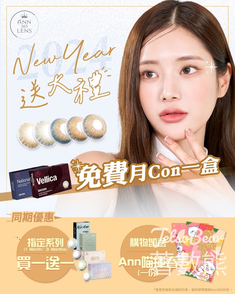 Ann365lens 免費領取 指定月con一盒 - Jetso Bear