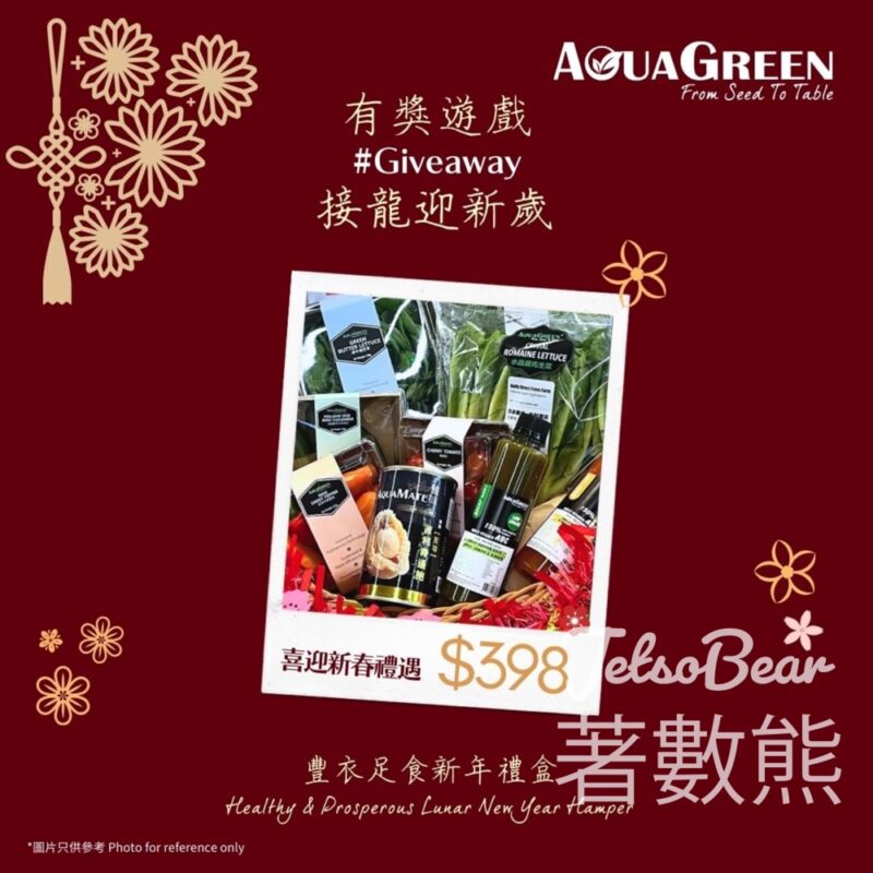 AquaGreen #有獎遊戲 送豐衣足食新年禮盒 - Jetso Bear