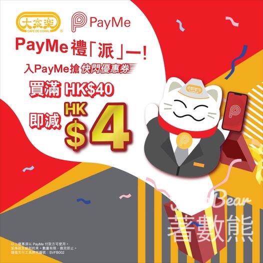 免費領取 大家樂 X PayMe $4快閃優惠券 - Jetso Bear