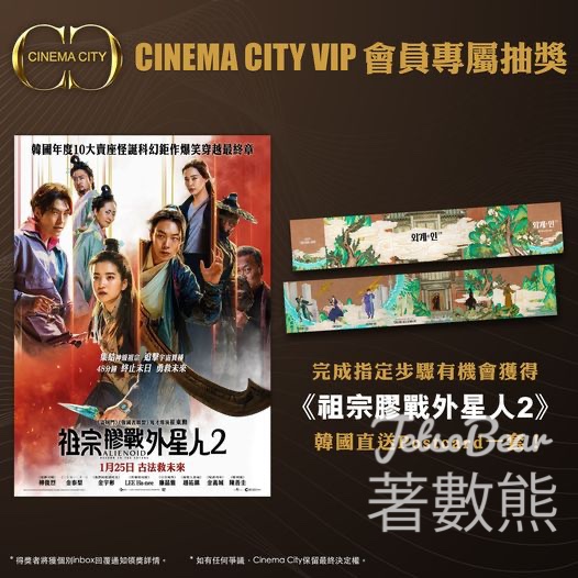Cinema City #有獎遊戲 送《祖宗膠戰外星人2》Postcard￼ - Jetso Bear
