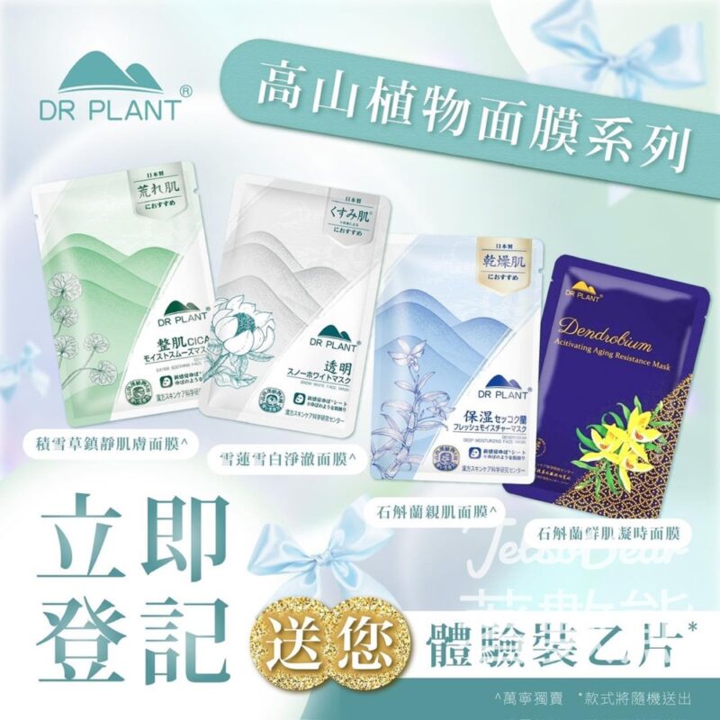 Dr Plant 植物醫生 免費贈送 高山植物面膜 - Jetso Bear