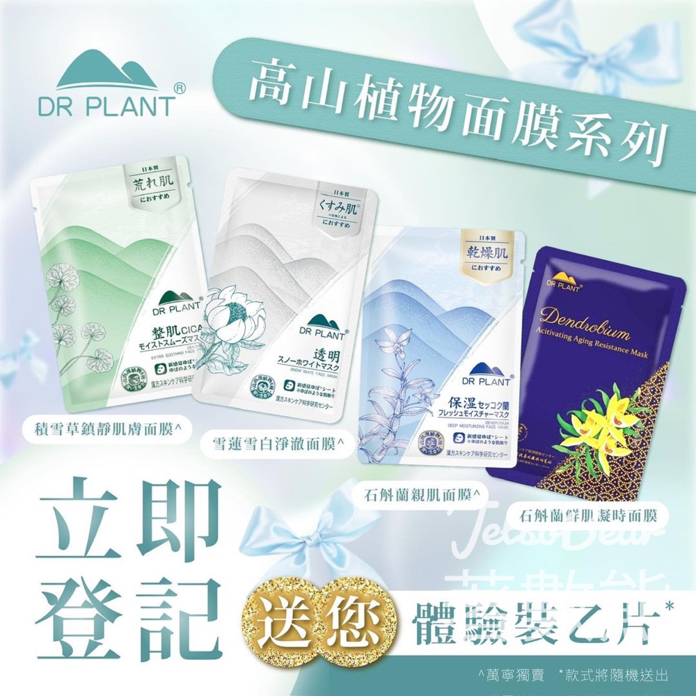 Dr Plant 植物醫生 免費贈送 高山植物面膜 - Jetso Bear