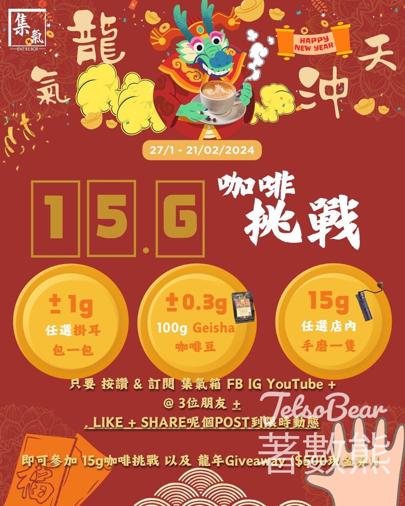 集氣箱 15 gram挑戰 贏取手搖磨豆機 - Jetso Bear