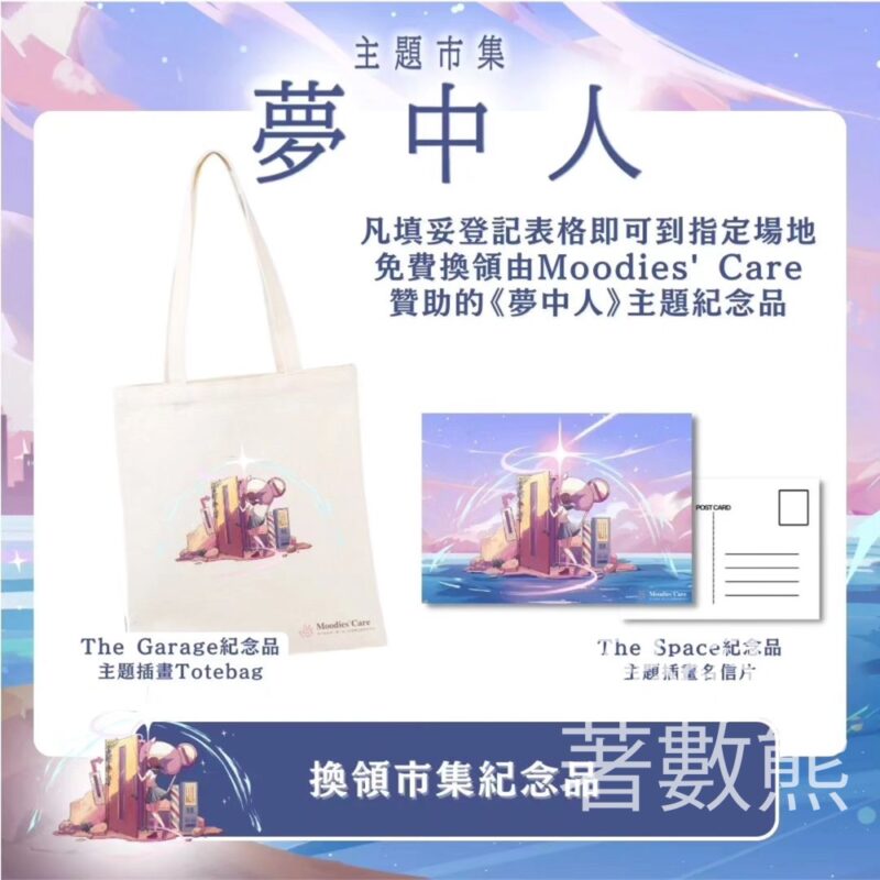 夢中人主題市集 免費領取 《夢中人》主題紀念品 - Jetso Bear