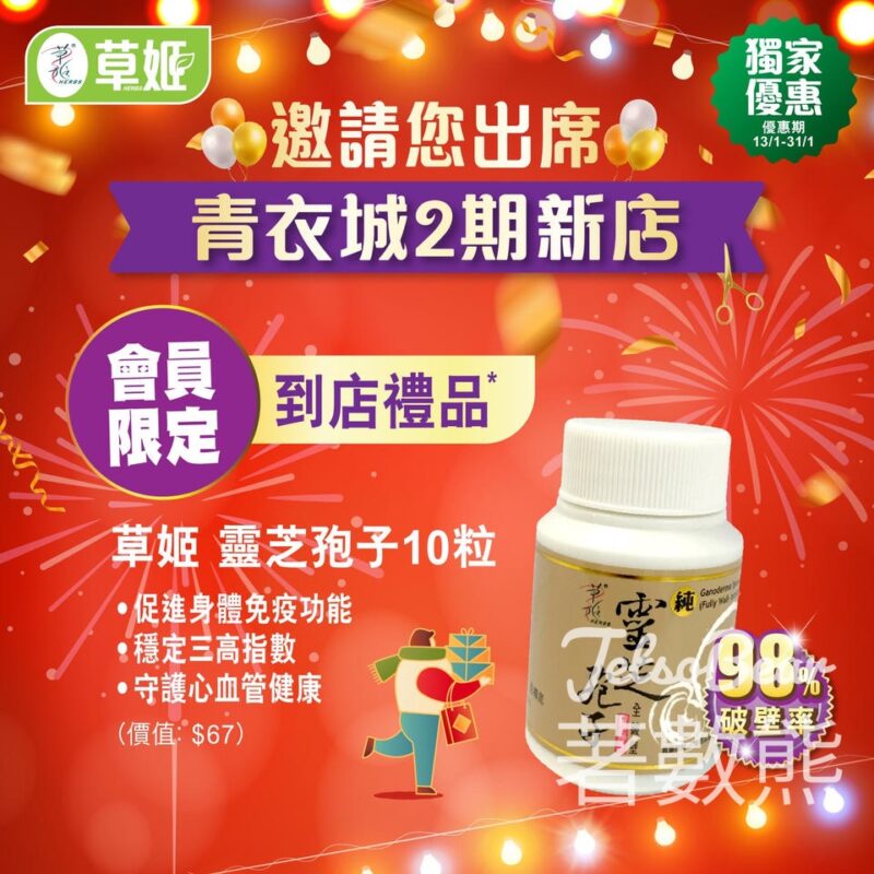 草姬 青衣城店開幕禮 會員免費領取 草姬靈芝孢子10粒 - Jetso Bear