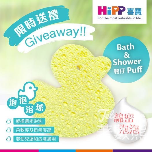 HiPP #有獎遊戲 送30份 HiPP 泡泡海棉 - Jetso Bear