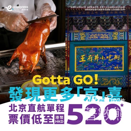 HK Express 全新北京直航航班啟航 - Jetso Bear