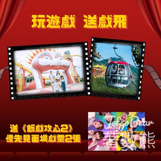 香港海洋公園 #有獎遊戲 送《飯戲攻心2》優先見面場戲票 - Jetso Bear