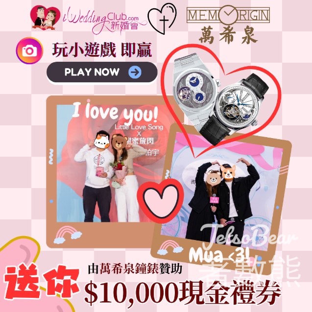 iWedding Club 新婚會 #有獎遊戲 送$10,000 名貴手錶現金禮券 - Jetso Bear