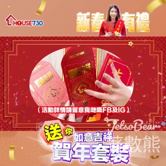 House730 #有獎遊戲 送100份 House730如意吉祥利是封 - Jetso Bear