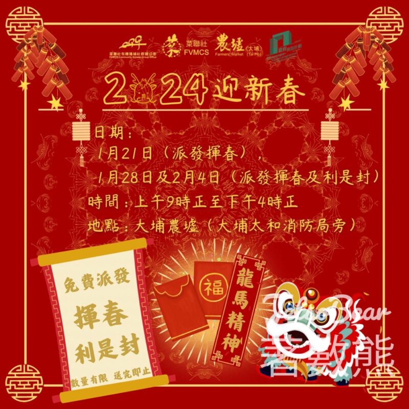 大埔農墟 免費派發 福字揮春、利是封 - Jetso Bear