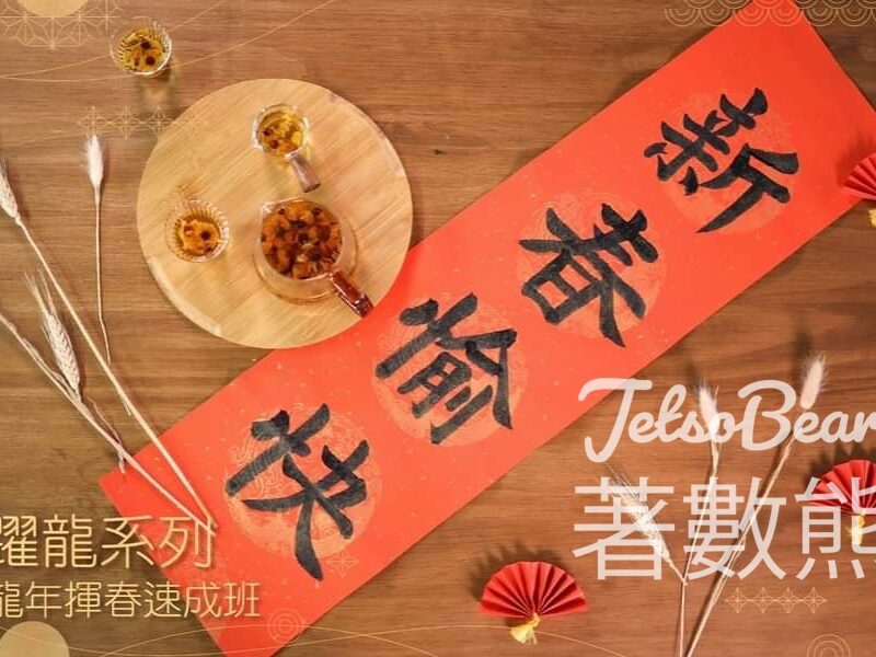 免費參加 九龍城主題步行徑 龍年揮春速成班 - Jetso Bear