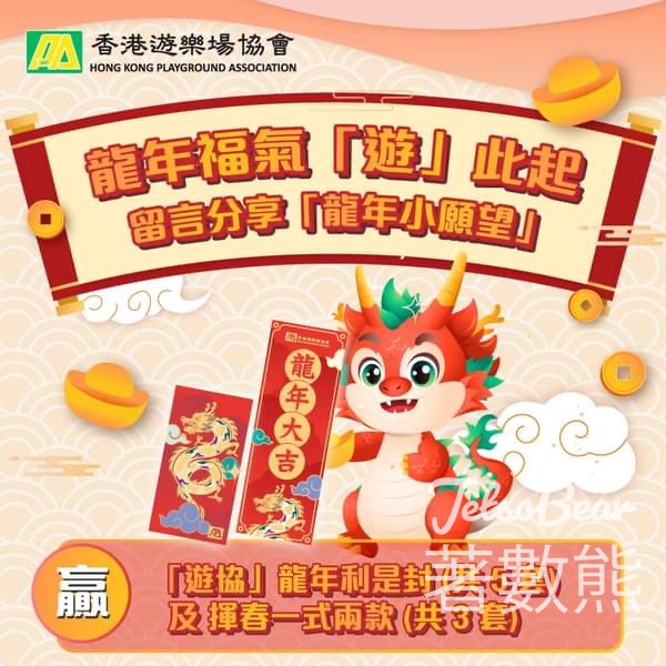 HKPA 香港遊樂場協會 #有獎遊戲 送「遊協」龍年利是封及揮春 - Jetso Bear
