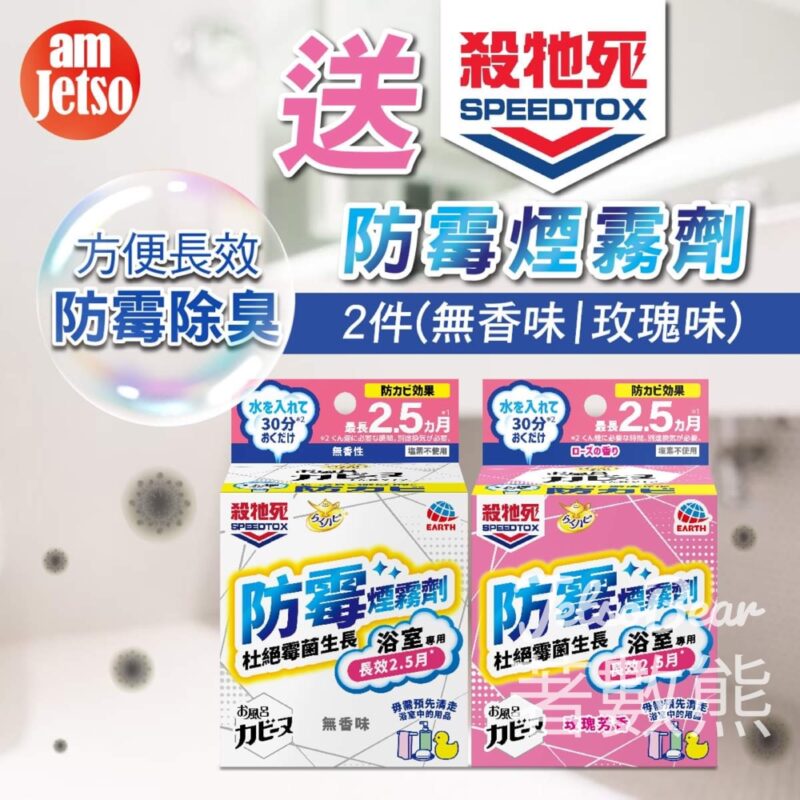 am730 #有獎遊戲 送65份 殺牠死防霉煙霧劑 - Jetso Bear