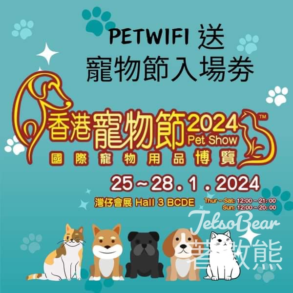 petwifi #有獎遊戲 送香港寵物節 2024 入場券 - Jetso Bear
