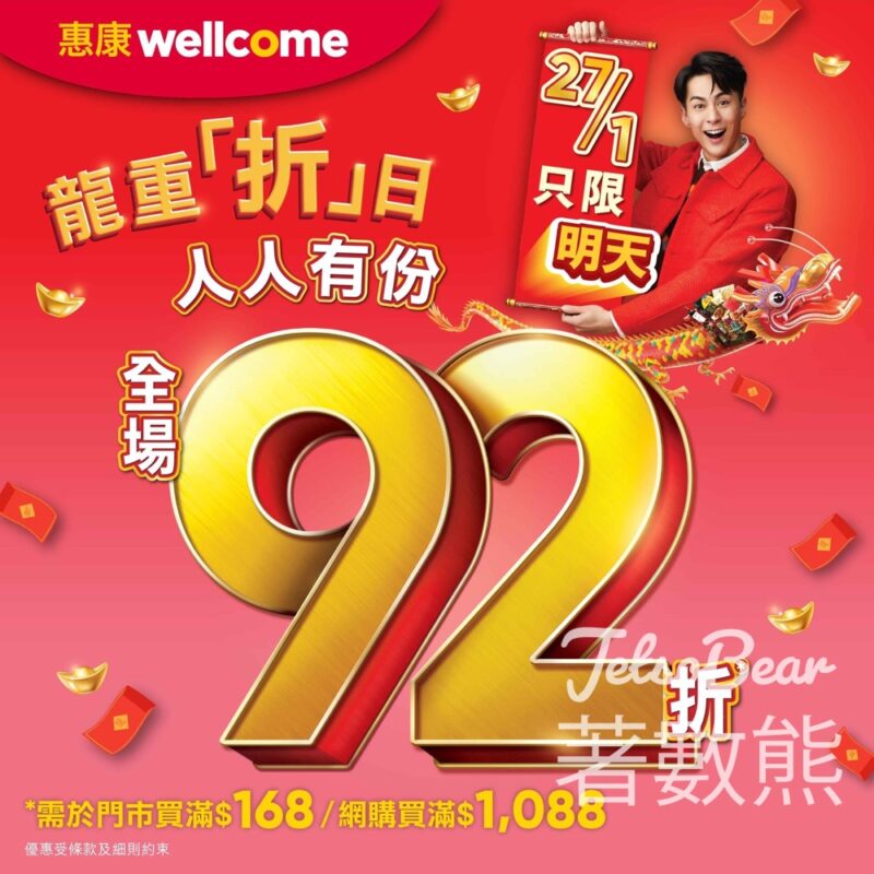 惠康 龍重折日 全場92折 - Jetso Bear