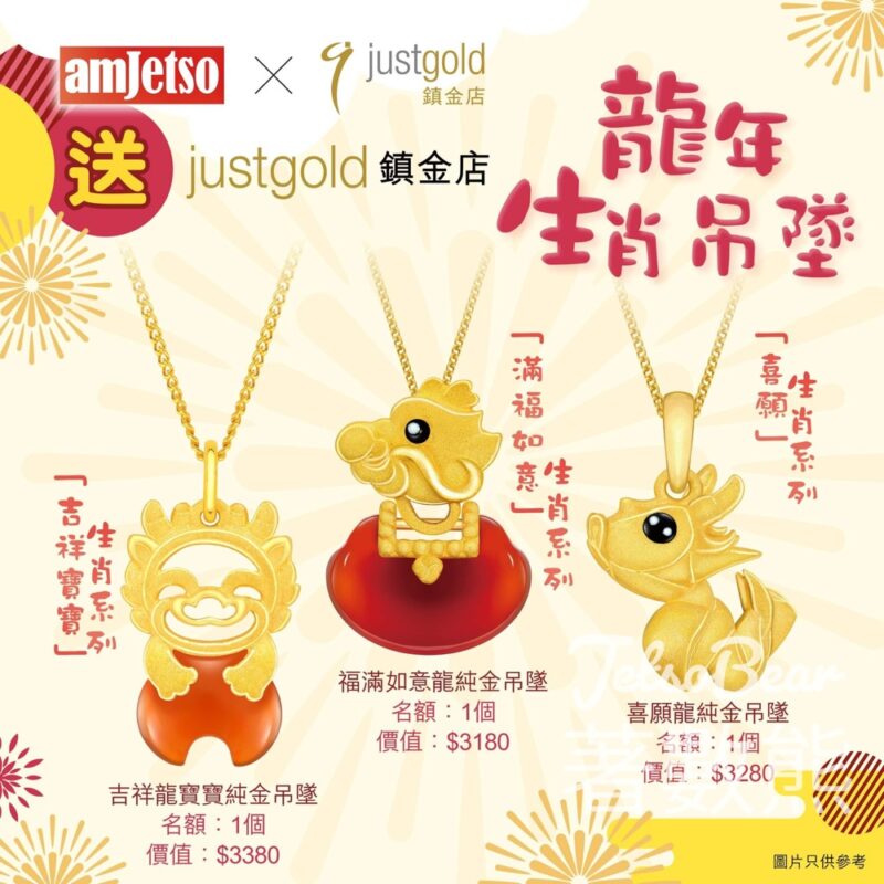 am730 #有獎遊戲 送justgold鎮金店龍年生肖吊墜 - Jetso Bear