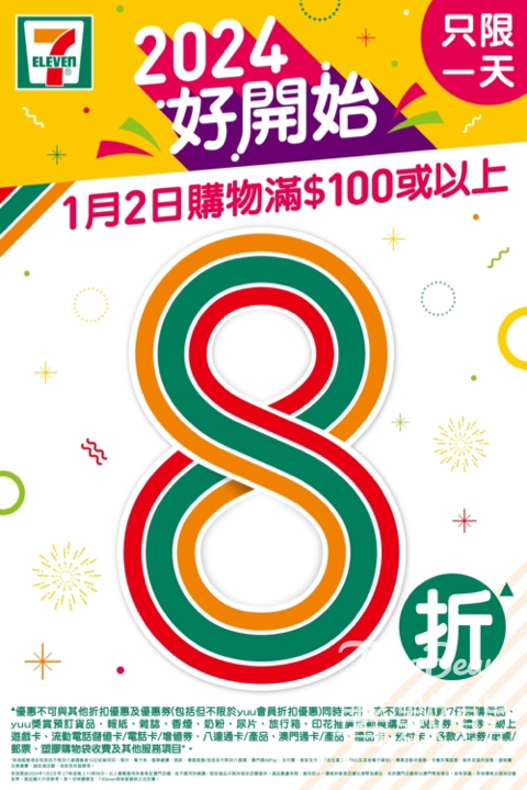 1月2日 7-Eleven 一天限定大折日 購物滿$100 即享全單8 折 - Jetso Bear