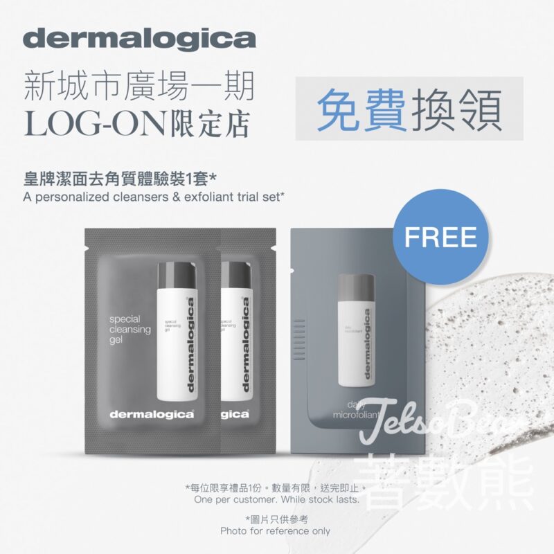 Dermalogica 新城市廣場Log-on限定店 免費領取 皇牌潔面去角質體驗裝 - Jetso Bear