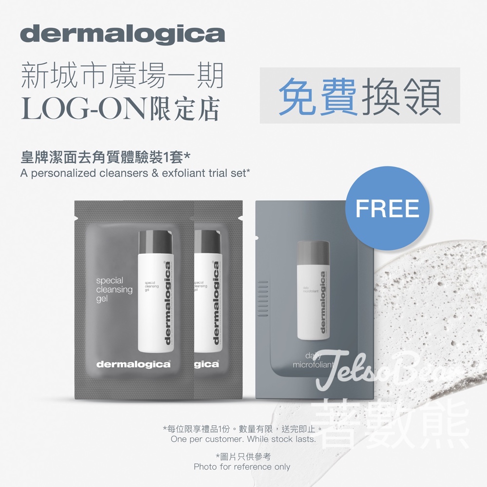 Dermalogica 新城市廣場Log-on限定店 免費領取 皇牌潔面去角質體驗裝 - Jetso Bear