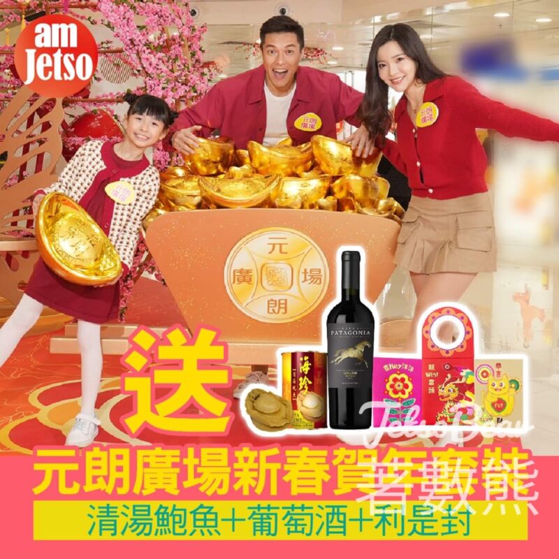 am730 #有獎遊戲 送元朗廣場新春賀年套裝 - Jetso Bear