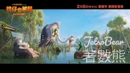 yuu 會員積分 兌換《鴨仔也移民》會員專屬特別場戲飛 - Jetso Bear
