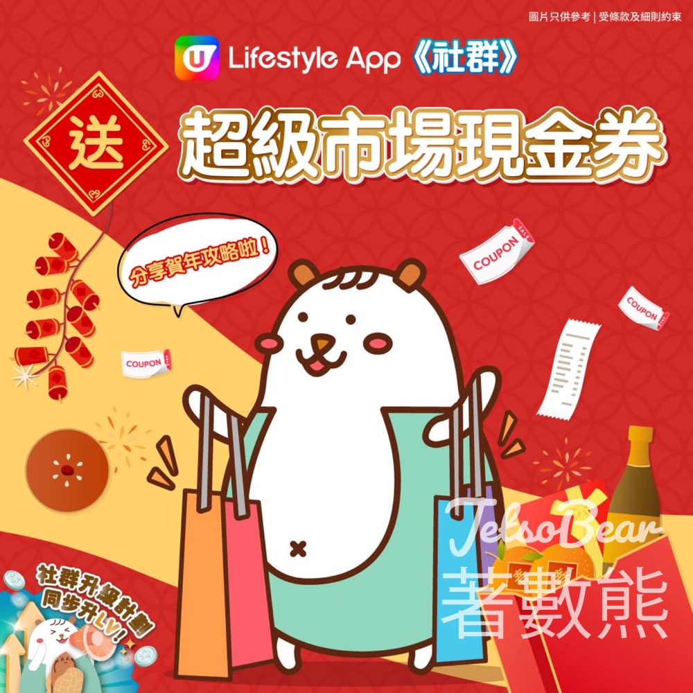 港生活 #有獎遊戲 送超級市場現金券 - Jetso Bear