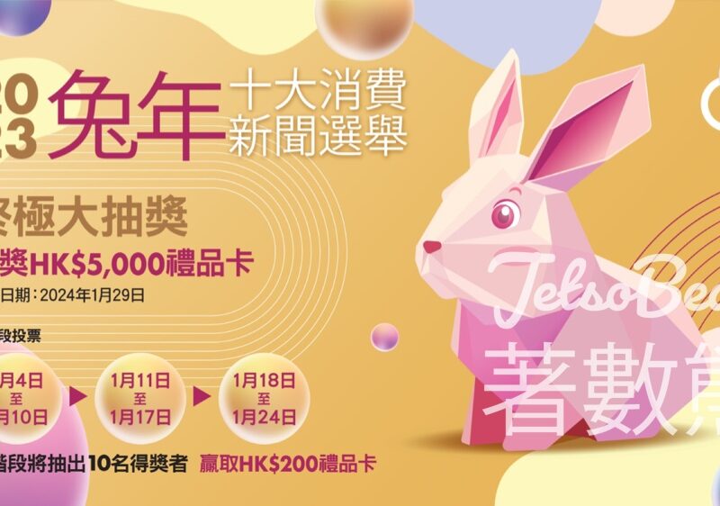 參加兔年十大消費新聞選舉 贏取禮品卡 - Jetso Bear