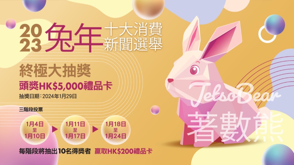 參加兔年十大消費新聞選舉 贏取禮品卡 - Jetso Bear 參加兔年十大消費新聞選舉 贏取禮品卡 - Jetso Bear