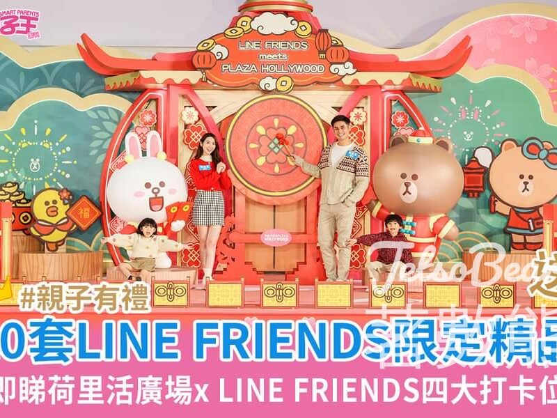 親子王 #有獎遊戲 送荷里活廣場利是封 及 LINE FRIENDS限定賀年精品 - Jetso Bear