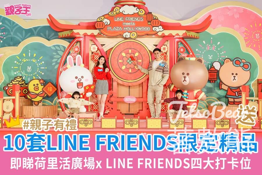 親子王 #有獎遊戲 送荷里活廣場利是封 及 LINE FRIENDS限定賀年精品 - Jetso Bear