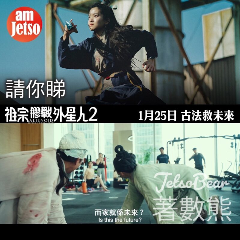 am730 #有獎遊戲 送《祖宗膠戰外星人2》電影贈券 - Jetso Bear