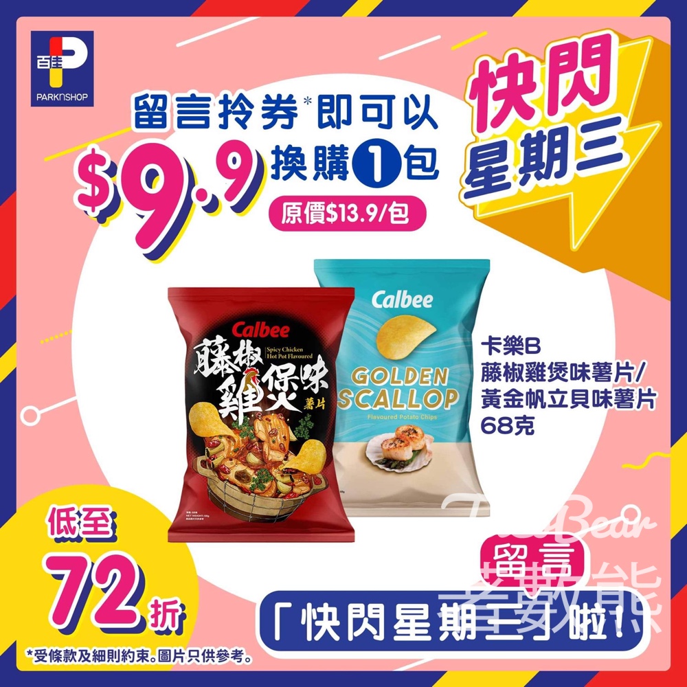 免費領取 百佳 卡樂B藤椒雞煲味薯片、黃金帆立貝味薯片 優惠券 - Jetso Bear