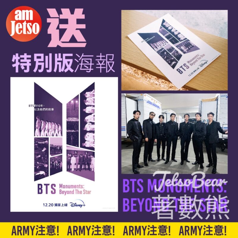 am730 #有獎遊戲 送《BTS Monuments: Beyond The Star》特別版海報 - Jetso Bear
