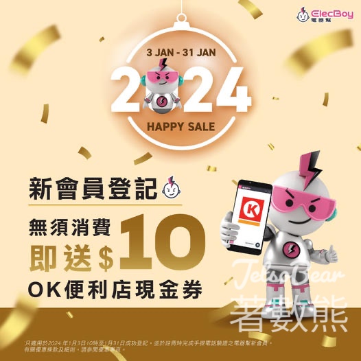 登記ElecBoy 電器幫會員 送$10 OK便利店電子現金券 - Jetso Bear