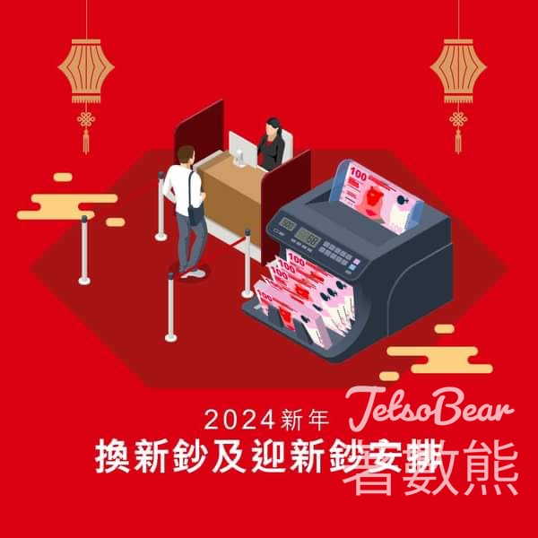 滙豐 新年換鈔安排 網站及App預約開放 - Jetso Bear