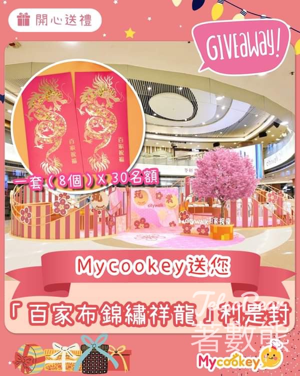 Mycookey #有獎遊戲 送「百家布錦繡祥龍」利是封 - Jetso Bear