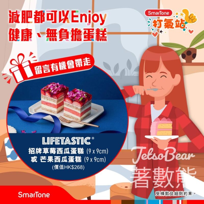 SmarTone #有獎遊戲 送LIFETASTIC蛋糕 - Jetso Bear