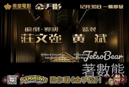 爆炸糖 購物抽獎贏取 《金手指》換票證 - Jetso Bear