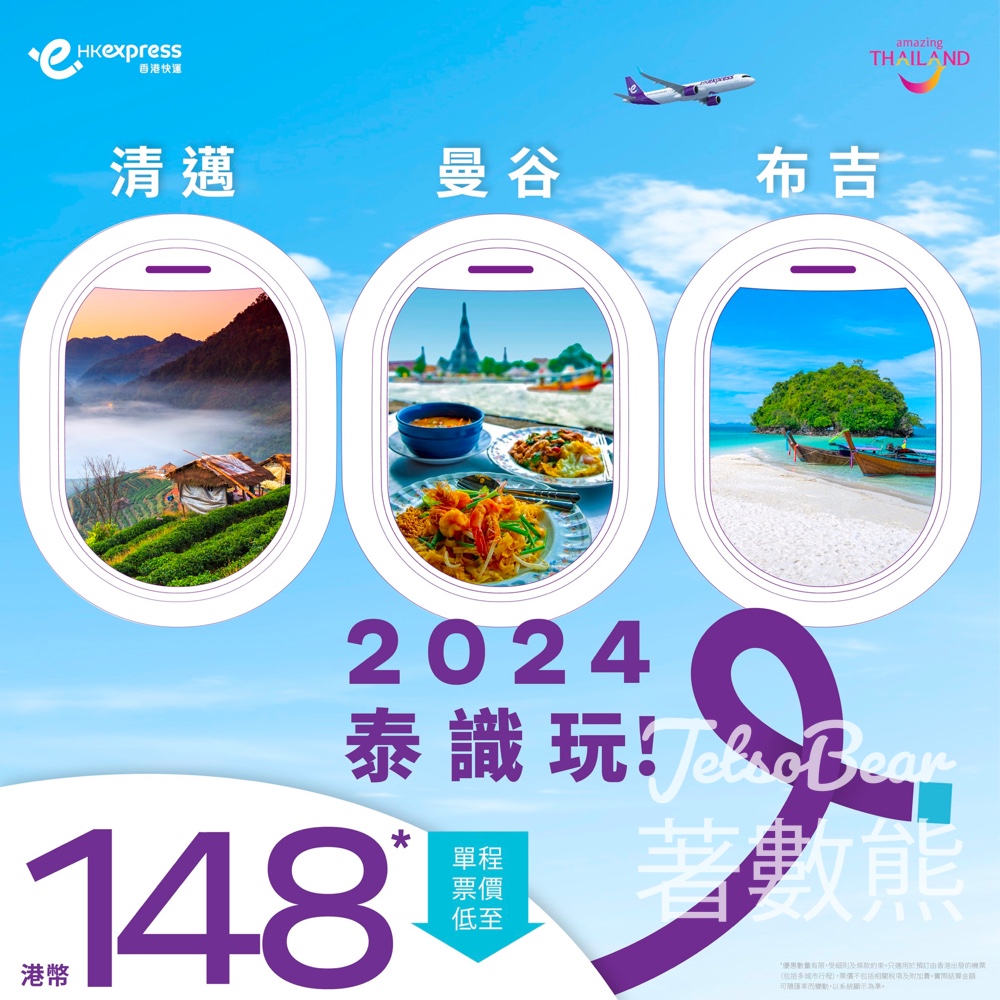 HK Express 泰國全線單程票價低至港幣148 - Jetso Bear